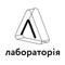 Лабораторія