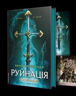 Руйнація. League of Legends B-010_ фото