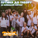 -100% на путівку до табору ДВІЖОК D-002 фото 1