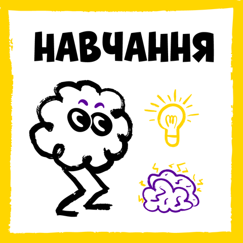 навчання