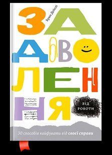 Задоволення від роботи: 30 способів кайфувати від своєї справи | Брюс Дейслі B-008 фото