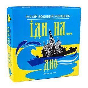 Рускій воєнний корабель іди на дно карткова гра G-009 фото