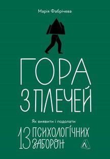 Гора з плечей. Як виявити і подолати 13 психологічних заборон B-004_ фото